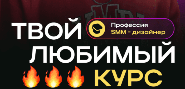 [Roma Kaifa] Профессия SMM-дизайнер. Твой любимый курс