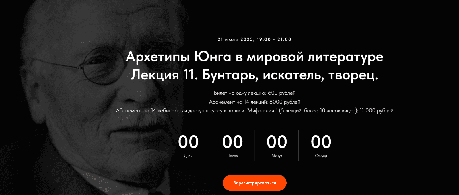[Точка интеллекта] Леонид Немцев ― Архетипы Юнга в мировой литературе. Лекция 11. Бунтарь, искатель, творец (2025)