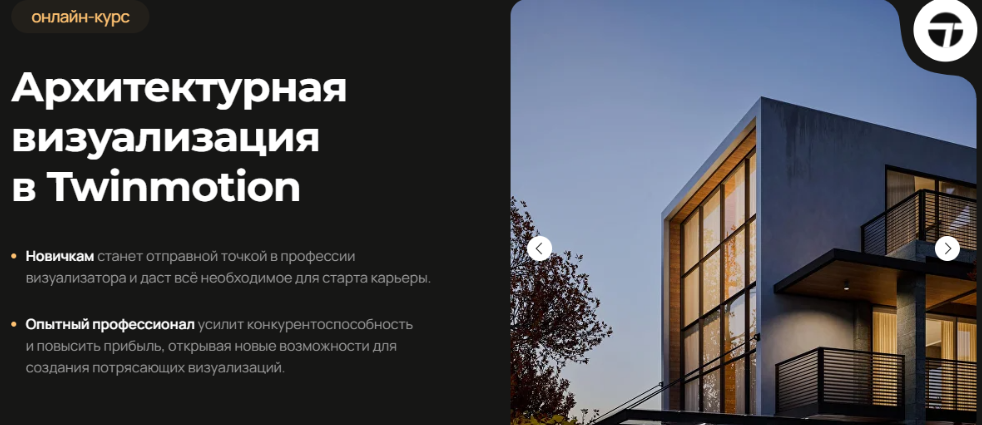 [AMS] [Алексей Меркулов] Архитектурная визуализация в Twinmotion (2025)