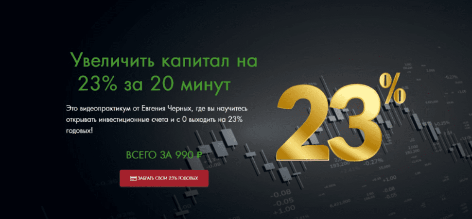 [Евгений Черных] Увеличить капитал на 23% за 20 минут (2022)
