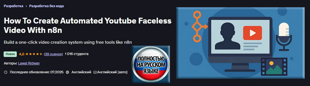 [Лавал Ридван] Как создать автоматизированное безликое видео для YouTube с помощью n8n (2025)