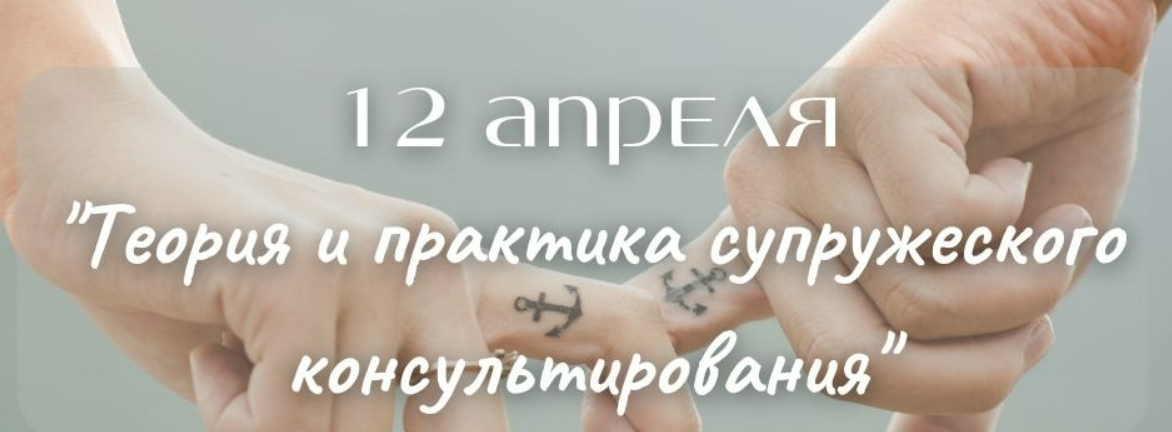 [Марина Бебчук] [ИИСТ] Теория и практика супружеского консультирования (2023)