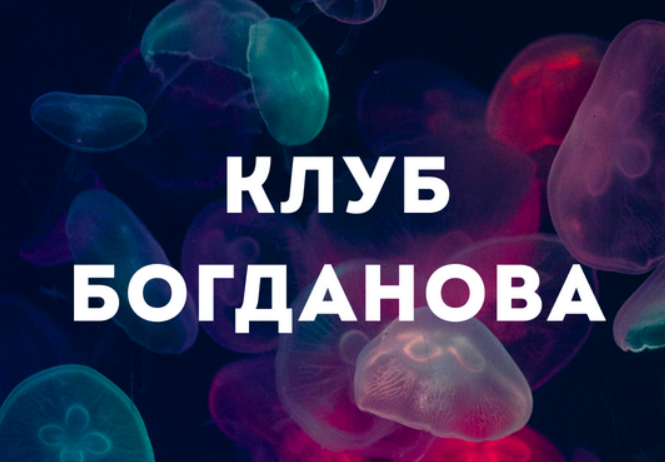 [Дмитрий Богданов] Клуб Богданова. Июль (2025)