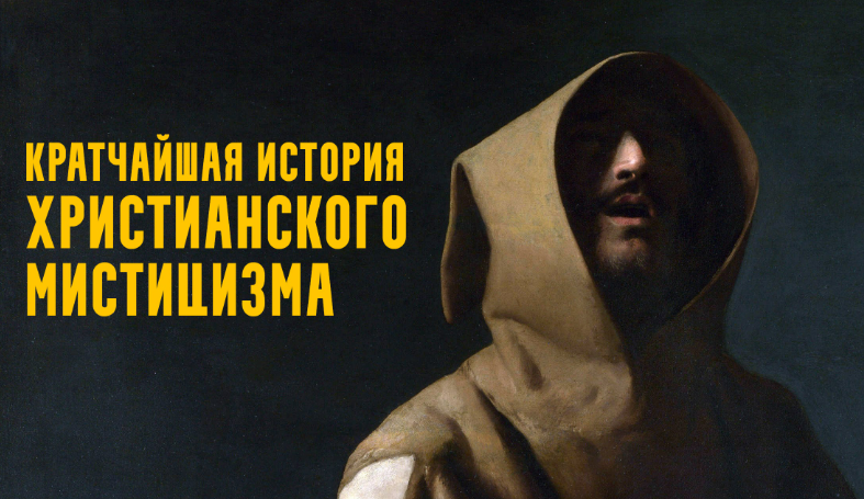 [Константин Михайлов] Святой дух друзей и плотников: мистика в протестантизме (2025)