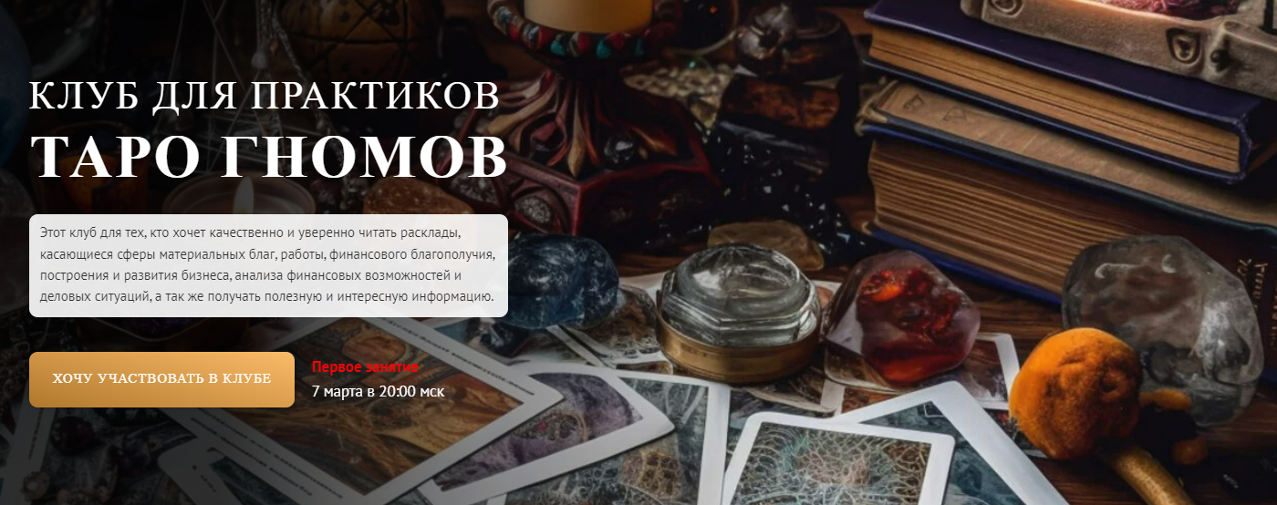 [София Вюрстлин] Клуб для практиков Таро Гномов, 1-е занятие (2024)