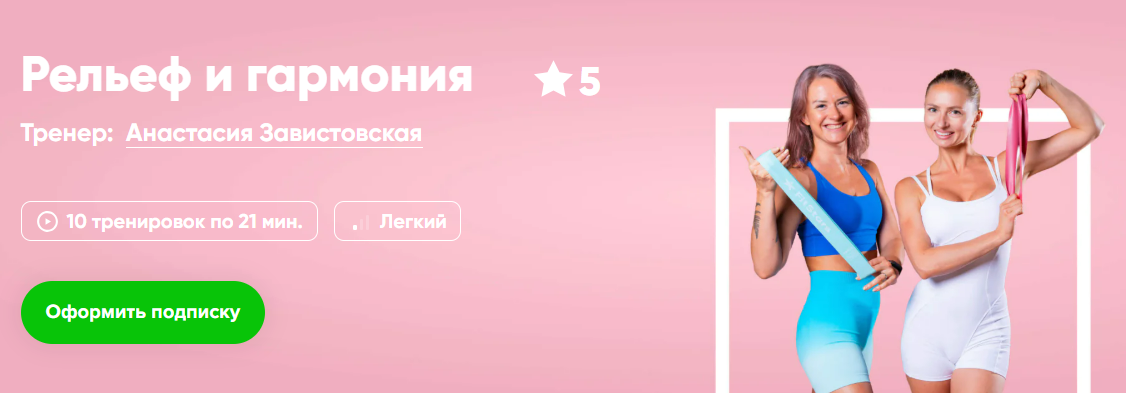 [Анастасия Завистовская] [Fitstars] Рельеф и гармония (2025)