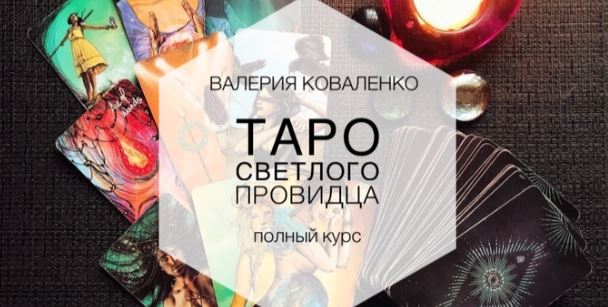 [Валерия Коваленко] Таро Светлого Провидца. Полный курс (2022)