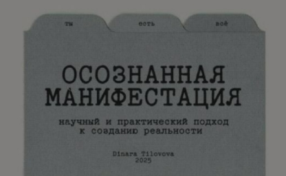 [Динара Тиловова] Гайд «Осознанная манифестация». Обновленный (2025)