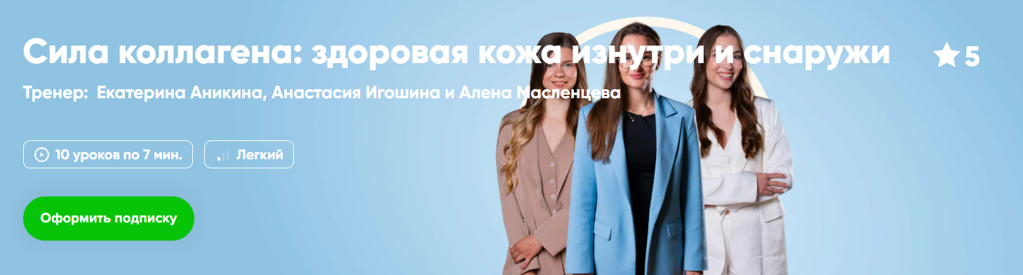 [Fitstars] Сила коллагена: здоровая кожа изнутри и снаружи (2025)