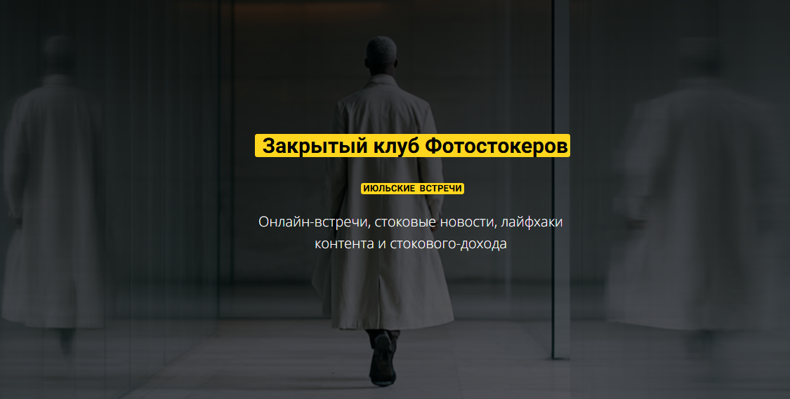 [Вадим Закиров] Закрытый клуб нейро-фотостокеров (Июль 2025)