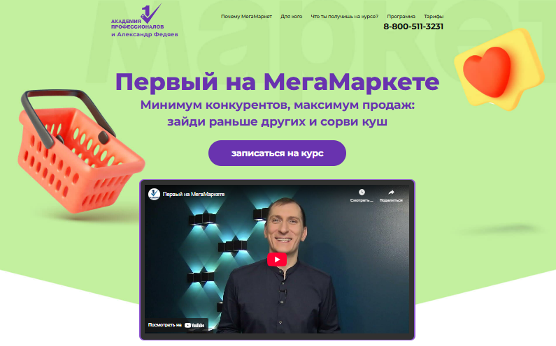 [Александр Федяев] Первый на МегаМаркете. Тариф Максималист (2025)