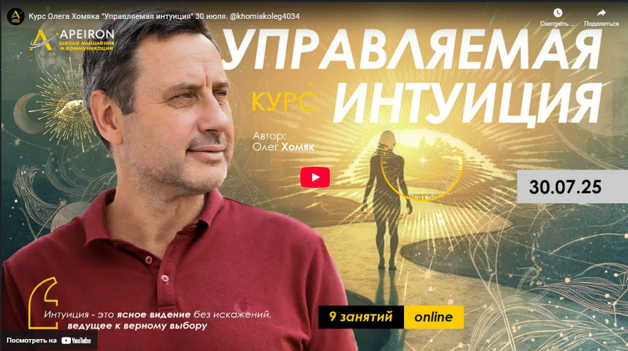 [Олег Хомяк] [Apeiron] Управляемая интуиция. Занятие 1 (2025)
