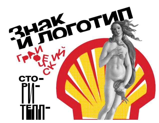 [Архэ] [Алексей Шклянко] Знак и логотип. Графический сторителлинг (2025)