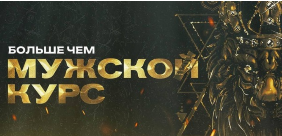 [Михаил Рысак] [Interius Ignis] Больше чем мужской курс (2025)