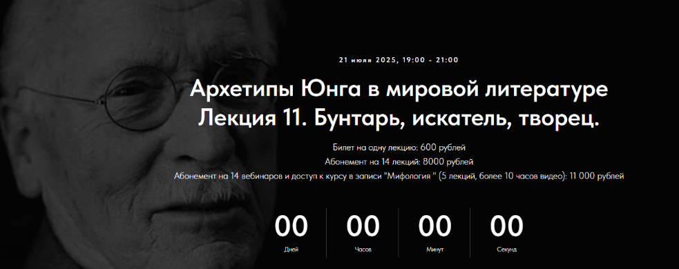 [Точка интеллекта] [Леонид Немцев] Архетипы Юнга в мировой литературе. Лекция 11 (2025)