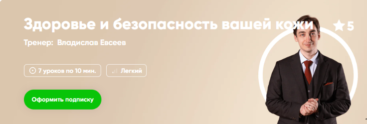 [Fitstars] [Владислав Евсеев] Здоровье и безопасность вашей кожи (2025)