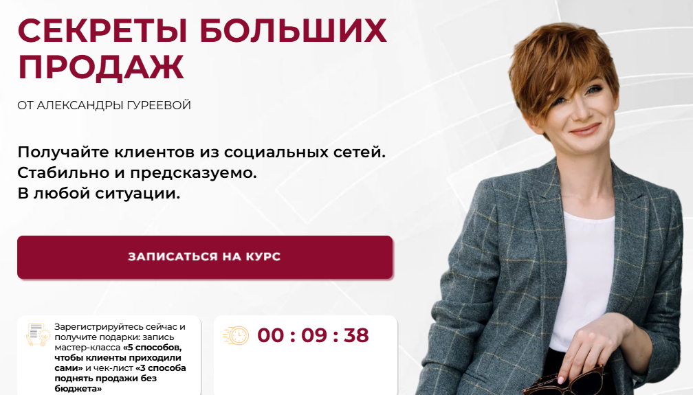 [Александра Гуреева] Секреты больших продаж (2025)