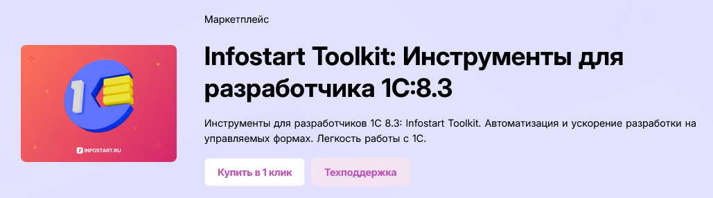 [infostart.ru] Infostart Toolkit: Инструменты для разработчика 1С:8.3 [Версия CORP] (2025)
