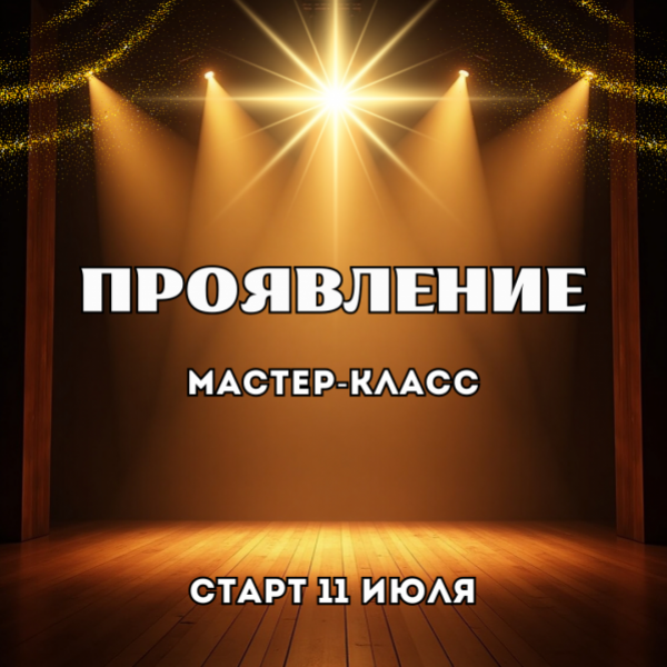 [Марина Майская] Проявление (2025)