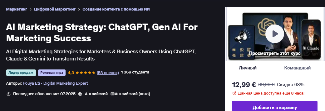 [Udemy] [Digital Marketing Expert] Стратегия маркетинга на основе ИИ: ChatGPT, Gen AI для успешного маркетинга (2025)