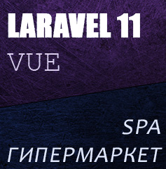 [laravelcreative.ru] Laravel 11 Vue Inertia SPA Магазин - гипермаркет (2025)