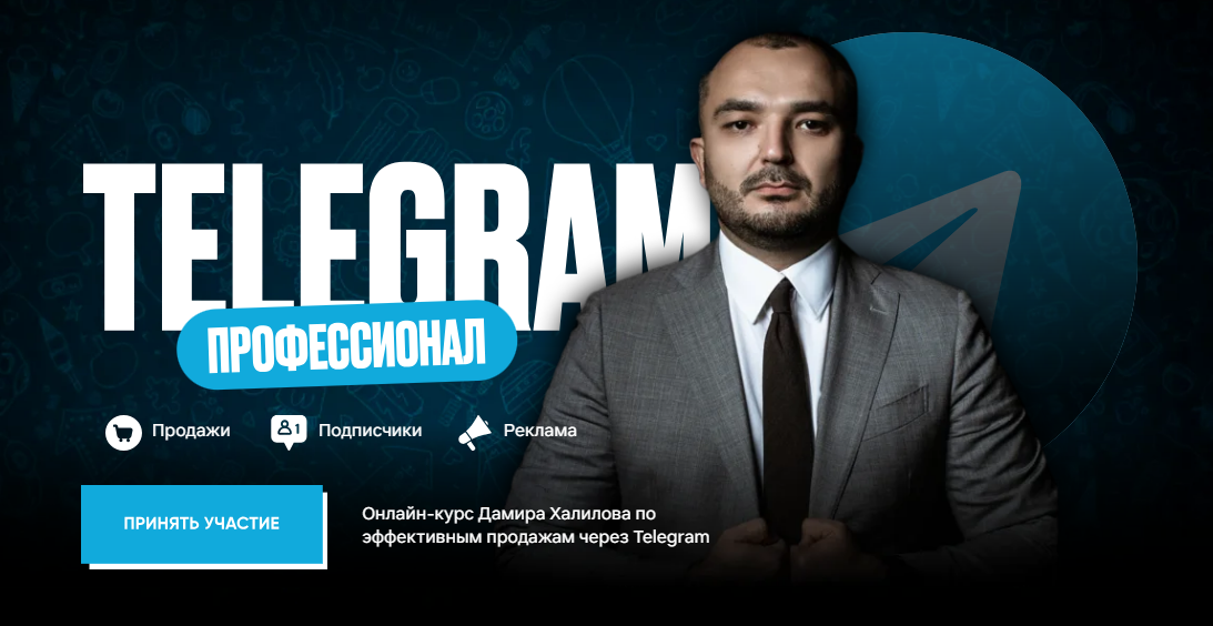 [Дамир Халилов] Telegram Профессионал
