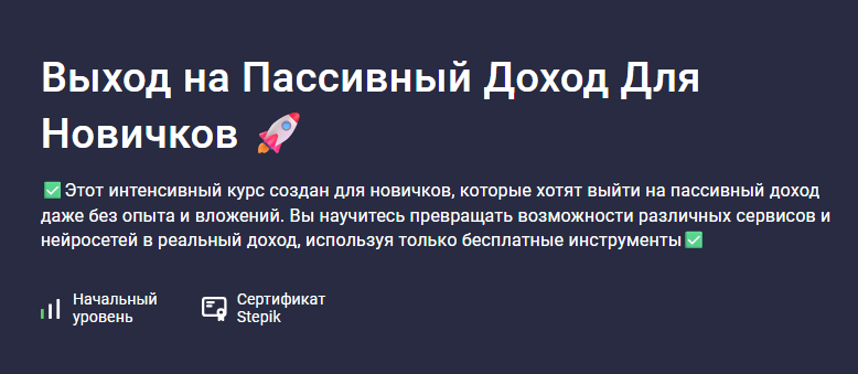 [Марк Вайтмор] [Stepik] Выход на пассивный доход для новичков