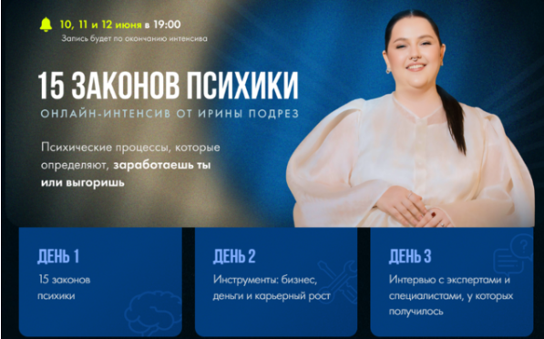 [Ирина Подрез] 15 законов психики. Психические процессы, которые определяют, заработаешь ты или выгоришь (2025)