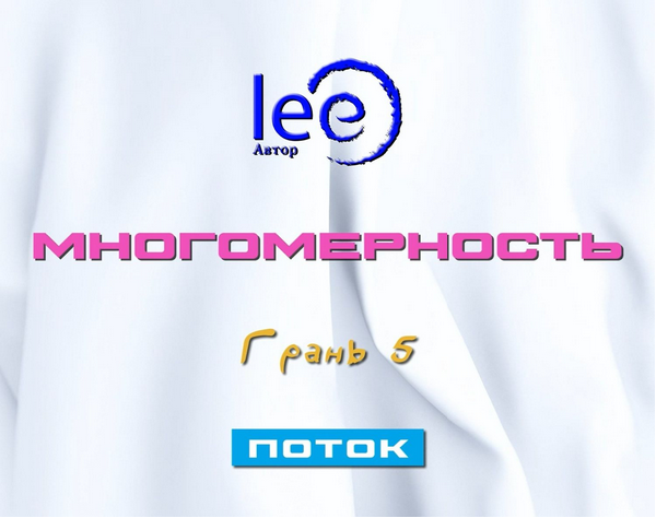 [Lee] Многомерность. Грань 5 - Поток (2025)