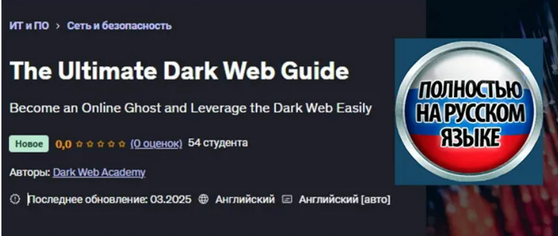 [Udemy] [Dark Web Academy] [ENG] Полное руководство по Даркнету