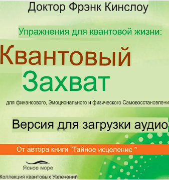 [Френк Кинслоу] Упражнения для квантовой жизни (2025)