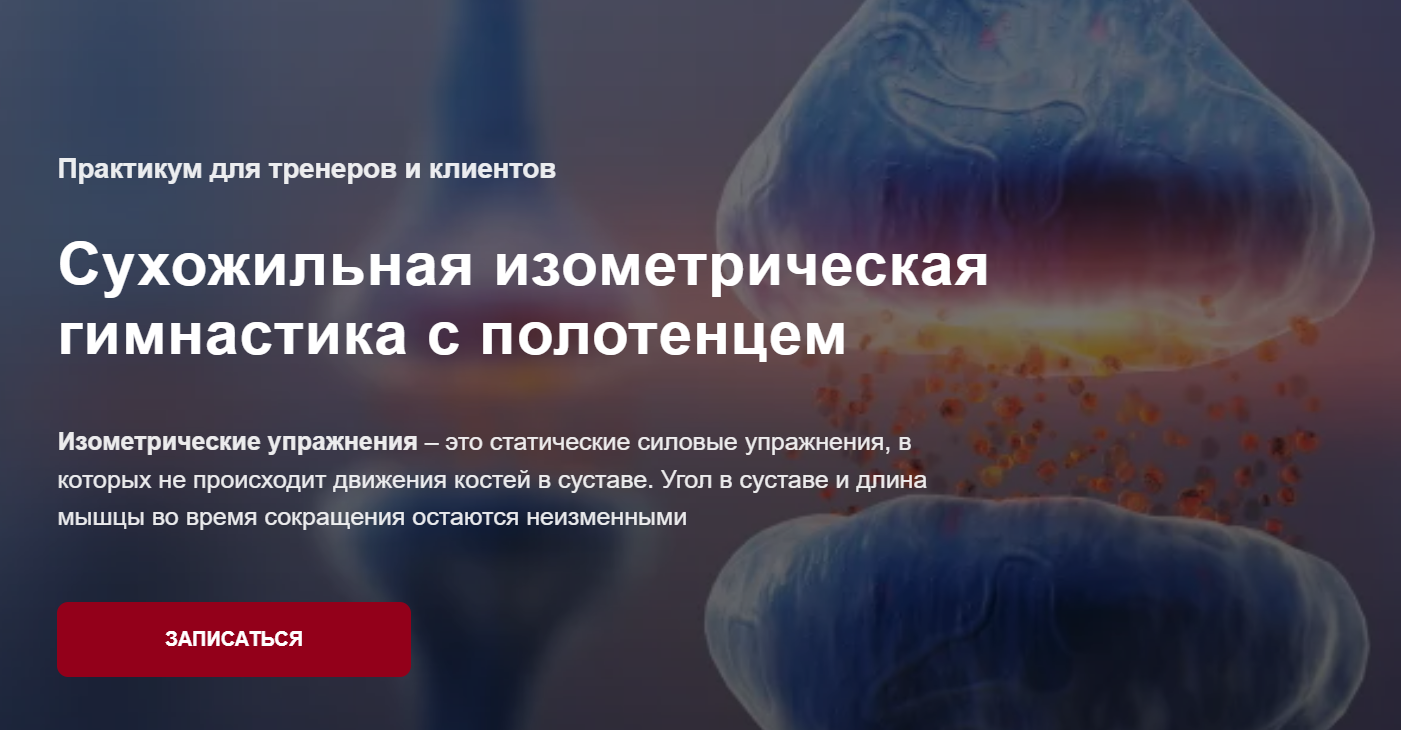 [Дмитрий Семёнов] Сухожильная изометрическая гимнастика с полотенцем (2025)