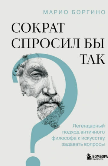 [Марио Боргино] Сократ спросил бы так (2025)