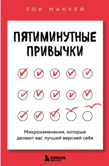 [Зои МакКей] Пятиминутные привычки. Микроизменения, которые делают вас лучшей версией себя (2025)