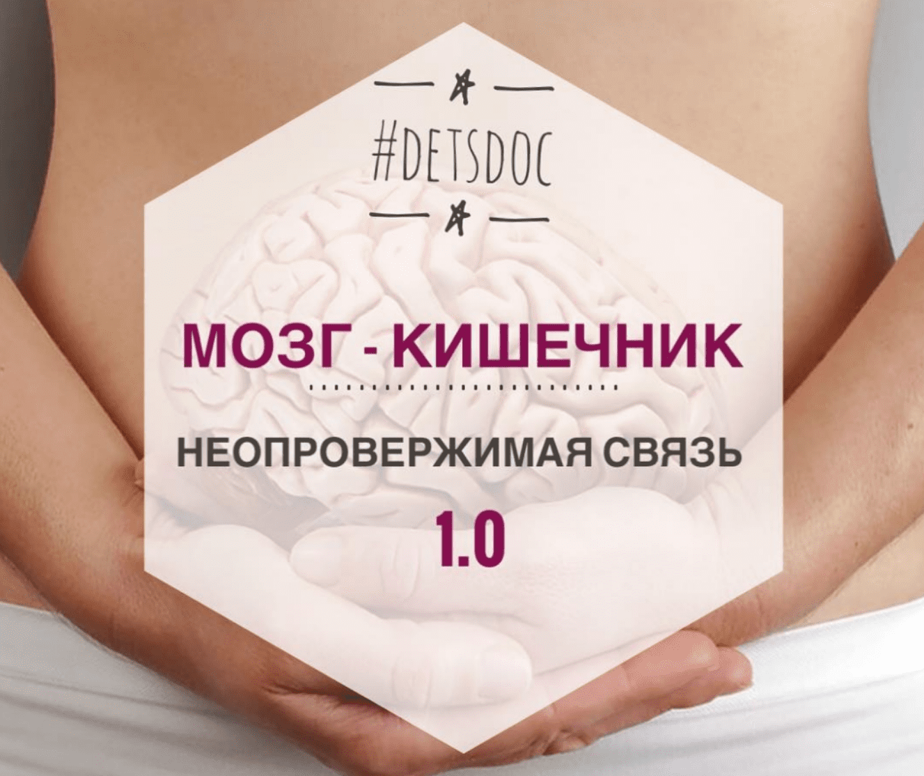 [Владимир Попов] Как здоровье кишечника влияет на работу мозга