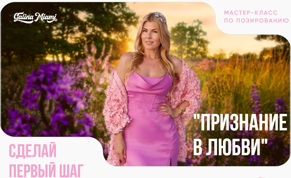 [Galina Miami] Галина Шувалова ― МК по позированию «Признание в любви» (2025)