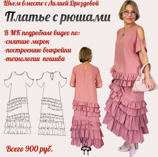[Лилия Дроздова] [Шитье] Платье с рюшами/оборками (2025)