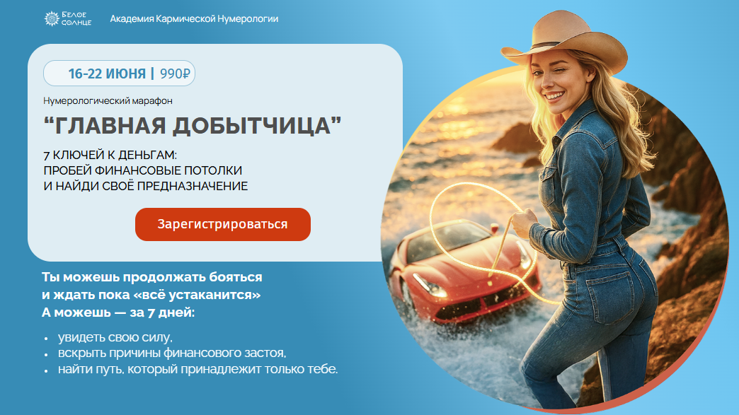 [Юлия Снеговая] [Белое Солнце] Нумерологический марафон «Главная добытчица» (2025)