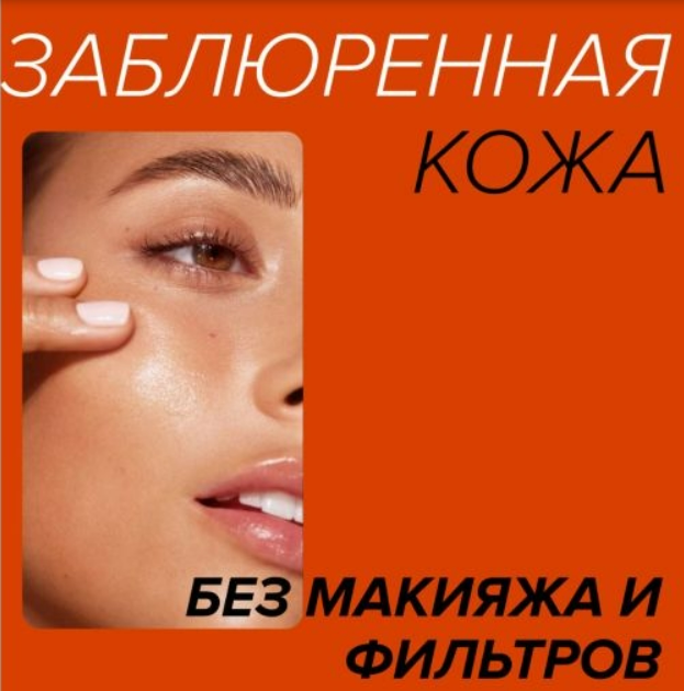 [Наталья Bbos] Гайд по чистой коже Blur face (2024)