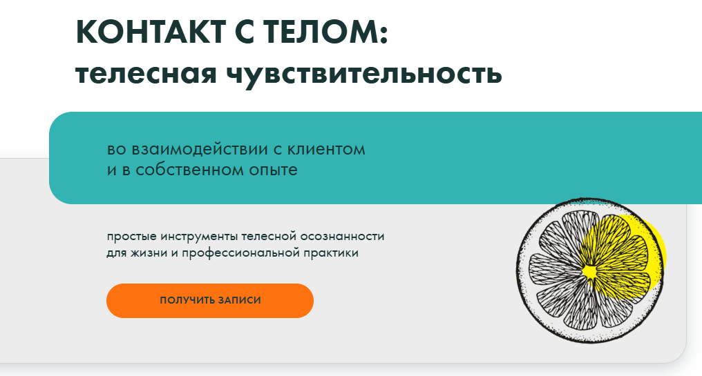 [Александра Вильвовская, Александра Гриева, Екатерина Самотей] Контакт с телом: телесная чувствительность. Тело - в дело (2025)