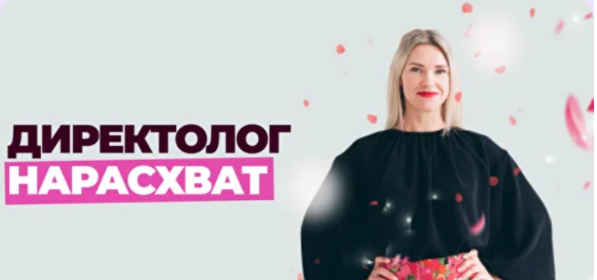 [Елена Червонец] Школа контекстной рекламы. Директолог нарасхват. Тариф Оптимальный. 25 поток (2025)