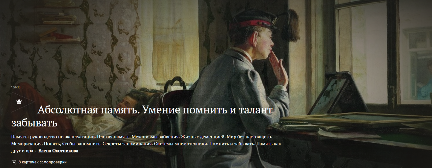 [Magisteria] Елена Охотникова ― Абсолютная память. Умение помнить и талант забывать (2025)