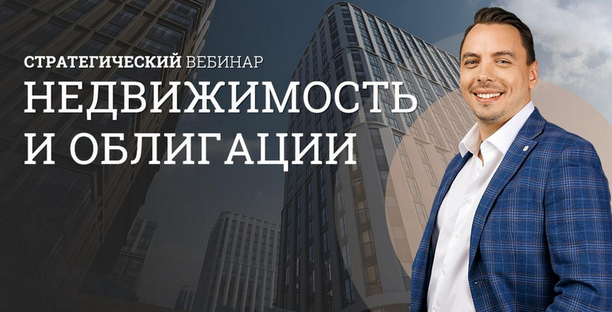 [Дмитрий Черемушкин] Стратегический вебинар недвижимости и облигации (2025)