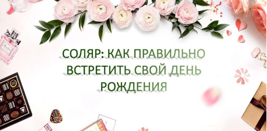 [Екатерина Мацелик] [The Seven Sky] Соляр: Как правильно встретить свой день рождения (2024)