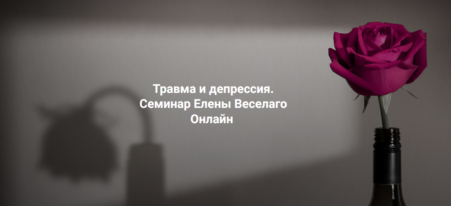 [Елена Веселаго] [Институт Открытого поля] Травма и депрессия (2025)