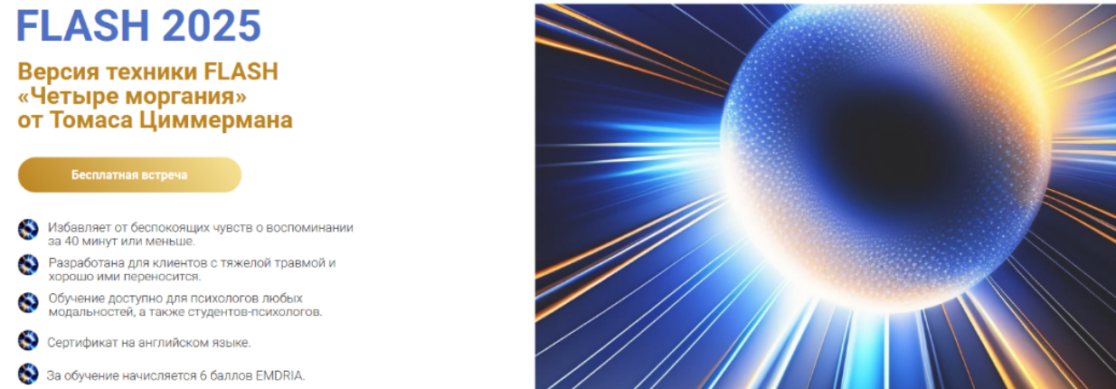 [Томас Циммерман] Техника Flash 2025 «Четыре моргания». 2-й уровень (2025)