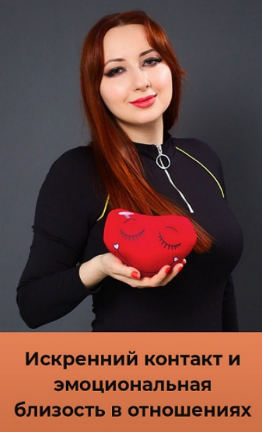 [Мария Минакова] Искренний контакт и эмоциональная близость в отношениях (2025)