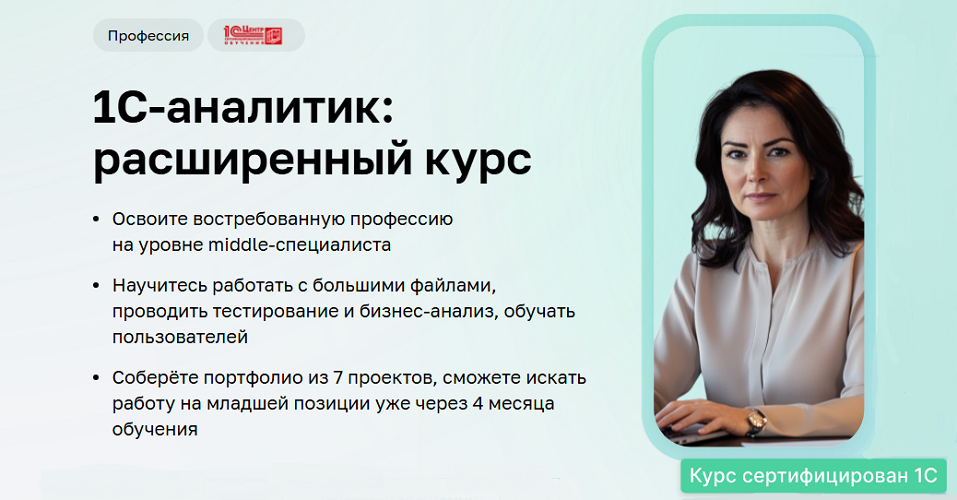 [Нетология] Дарья Татькова, Виктор Кузьмин ― 1C-аналитик: расширенный курс. Часть 5 из 5 (2025)