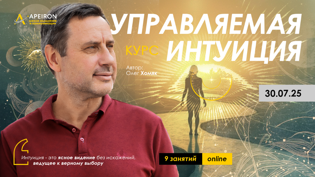 [Apeiron] Олег Хомяк ― Управляемая интуиция. Занятие 2 (2025)