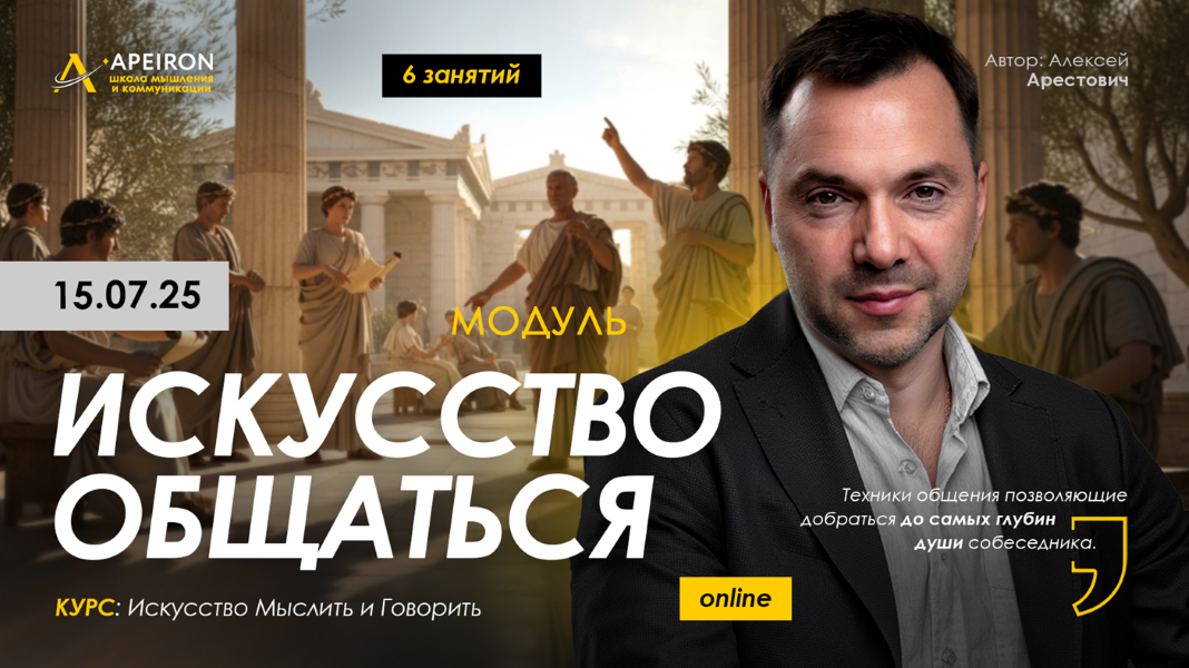 [Apeiron] Алексей Арестович ― Искусство общаться. Занятие 3 (2025)